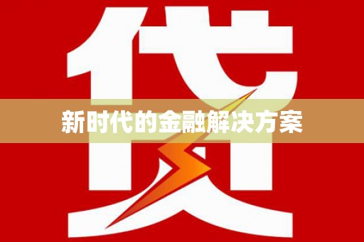 大名新时代的金融解决方案