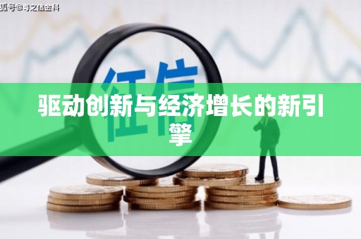 大名驱动创新与经济增长的新引擎