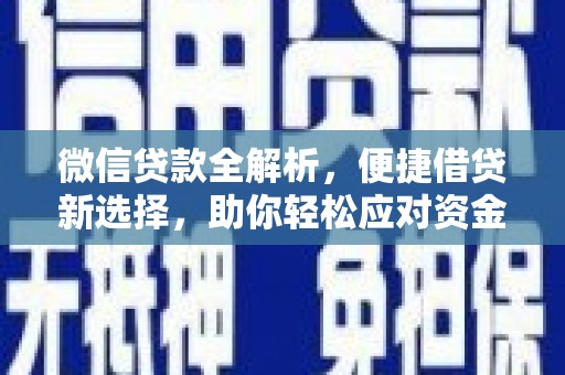 大名微信贷款全解析，便捷借贷新选择，助你轻松应对资金需求