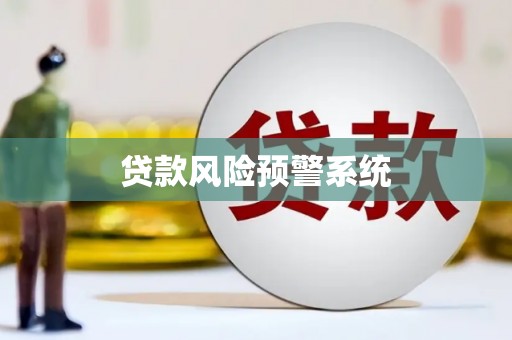大名贷款风险预警系统