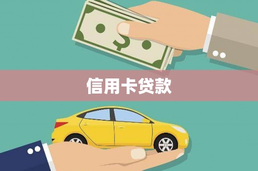 大名信用卡贷款