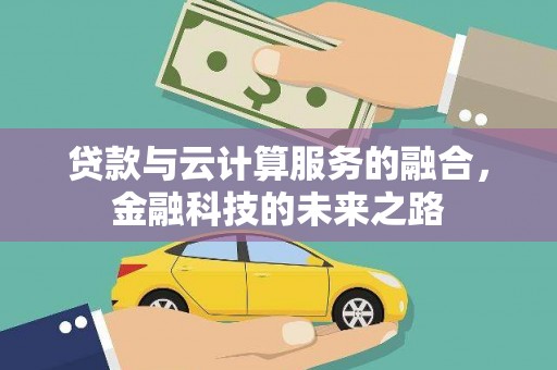 大名贷款与云计算服务的融合，金融科技的未来之路