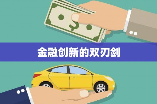 大名金融创新的双刃剑