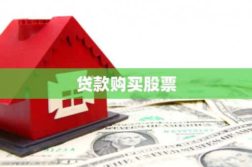 大名贷款购买股票