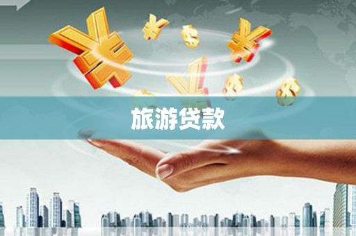 大名旅游贷款