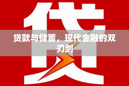 大名贷款与储蓄，现代金融的双刃剑