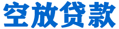 大名贷款_快速便捷的本地贷款服务_低利率高额度_专业贷款服务平台